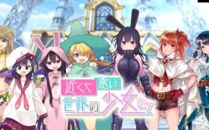 Descargar video: KIRARA FANTASIA 远近世界的少女们 活动PV