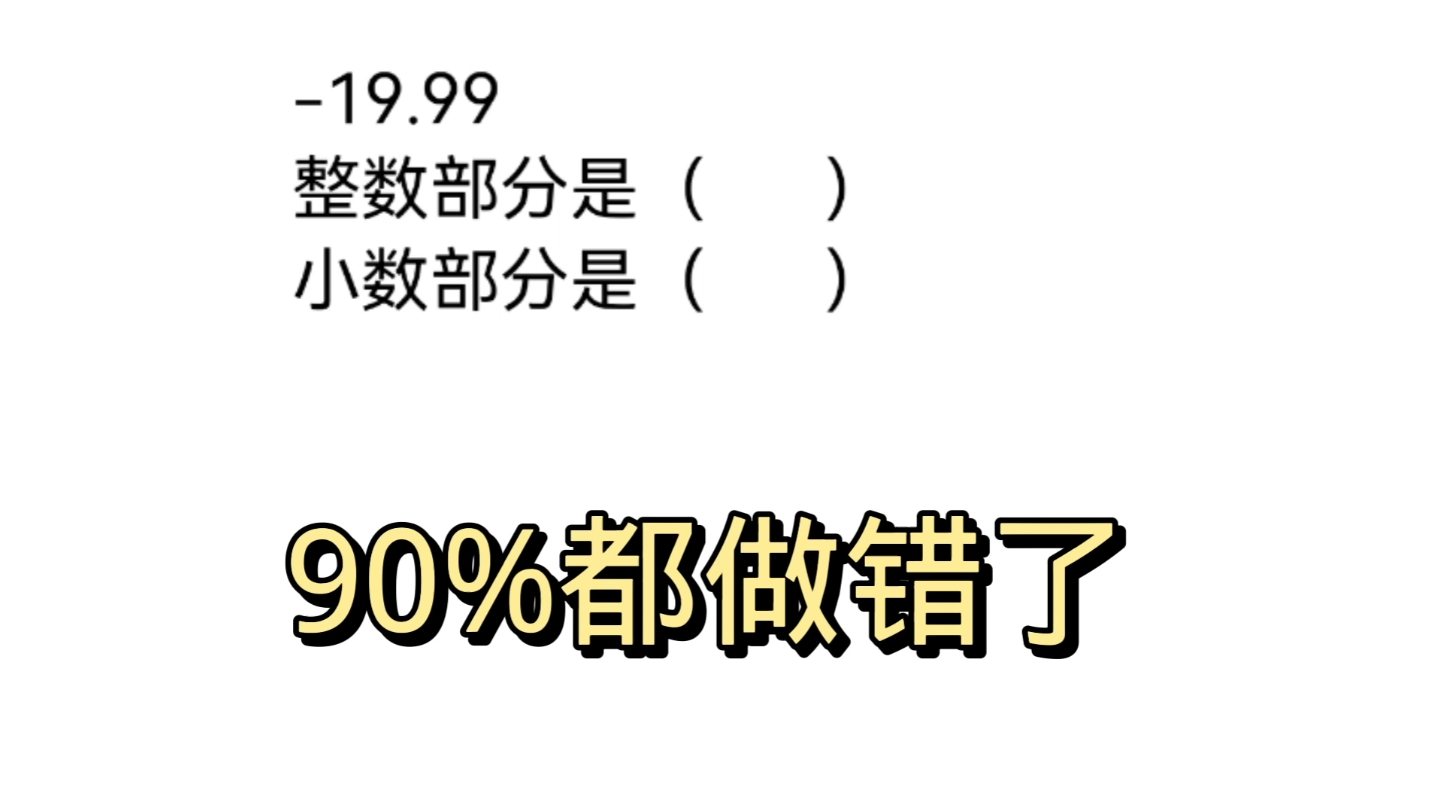 19.99的整数部分,小数部分是多少?哔哩哔哩bilibili