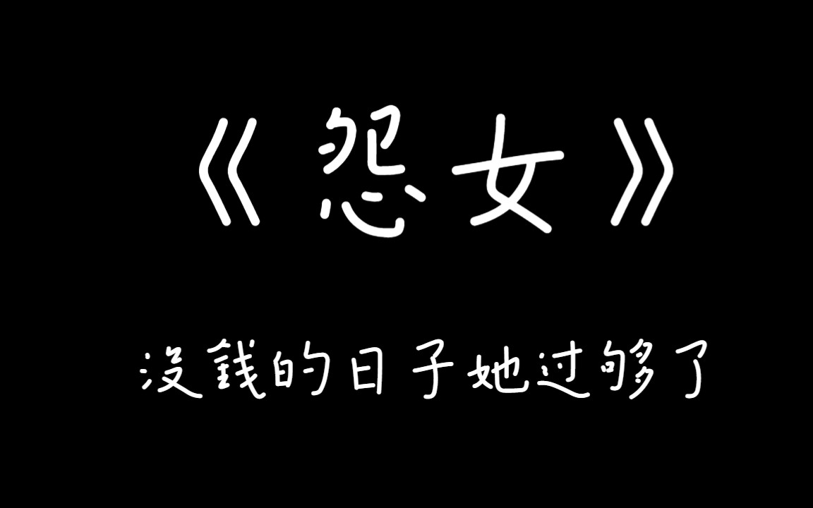 张爱玲《怨女》:在婚姻面前,你会选择爱情还是妥协现实?哔哩哔哩bilibili