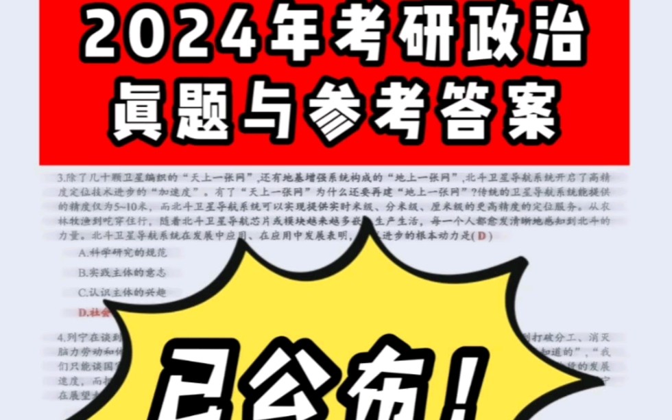 [图]⭕2024年考研政治真题➕答案需要的同学速看❗❗