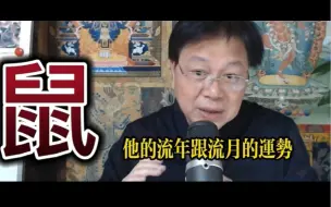 Download Video: 【张古柏】2024甲辰年整年属鼠运势分析