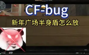 【CF】新年广场半身盾卡盾点位BUG