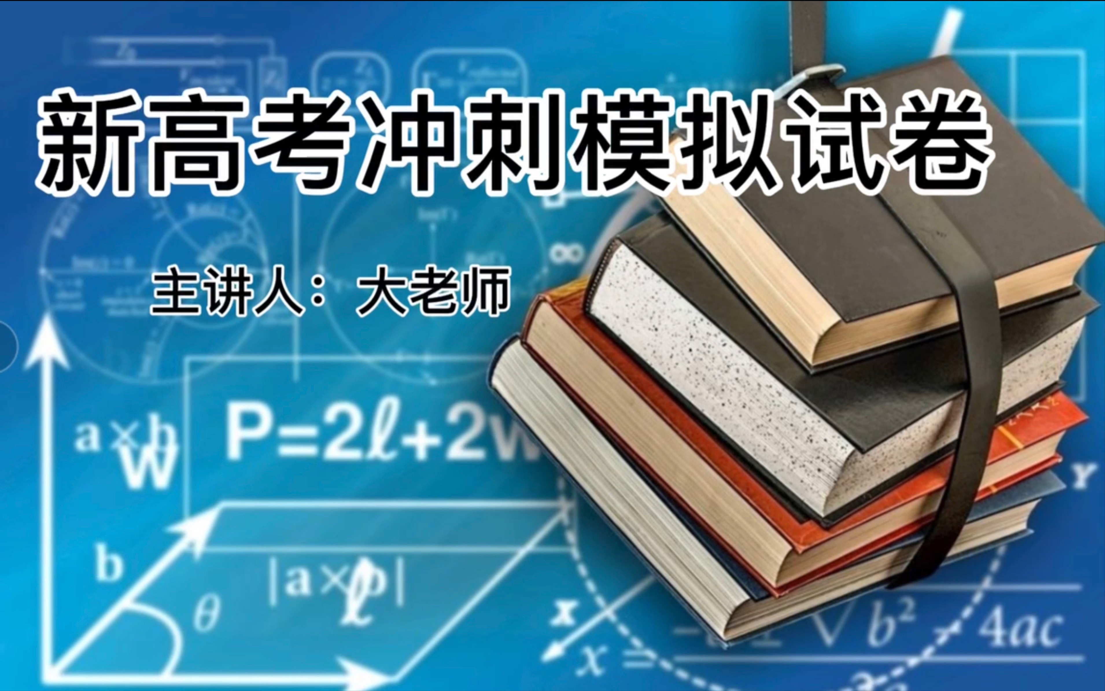 【廖大大数学】2022新高考冲刺模拟卷(一)讲解哔哩哔哩bilibili