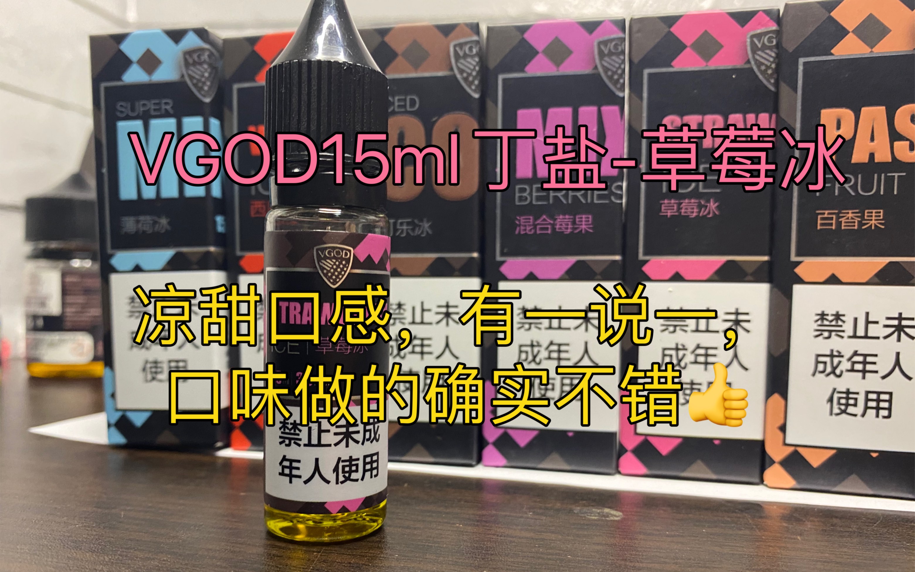 【老油新测】vgod15ml丁盐烟油-草莓冰,详细口味测评,有一说一这个