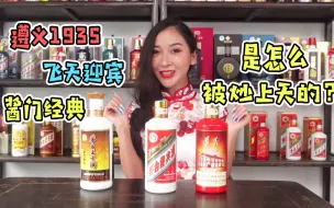 Download Video: 酱门经典、飞天迎宾、遵义1935是怎么被炒上天的？大表姐道明真相