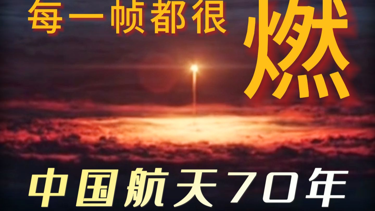 超燃！3分钟看完中国航天70年！每一帧都热血沸腾！