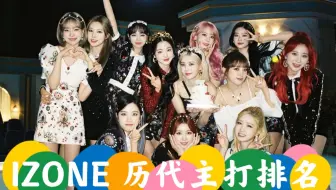 Iz One 最爱izone的歌曲top5 多首非主打上榜 快来get隐藏式歌单 个人向 哔哩哔哩 Bilibili