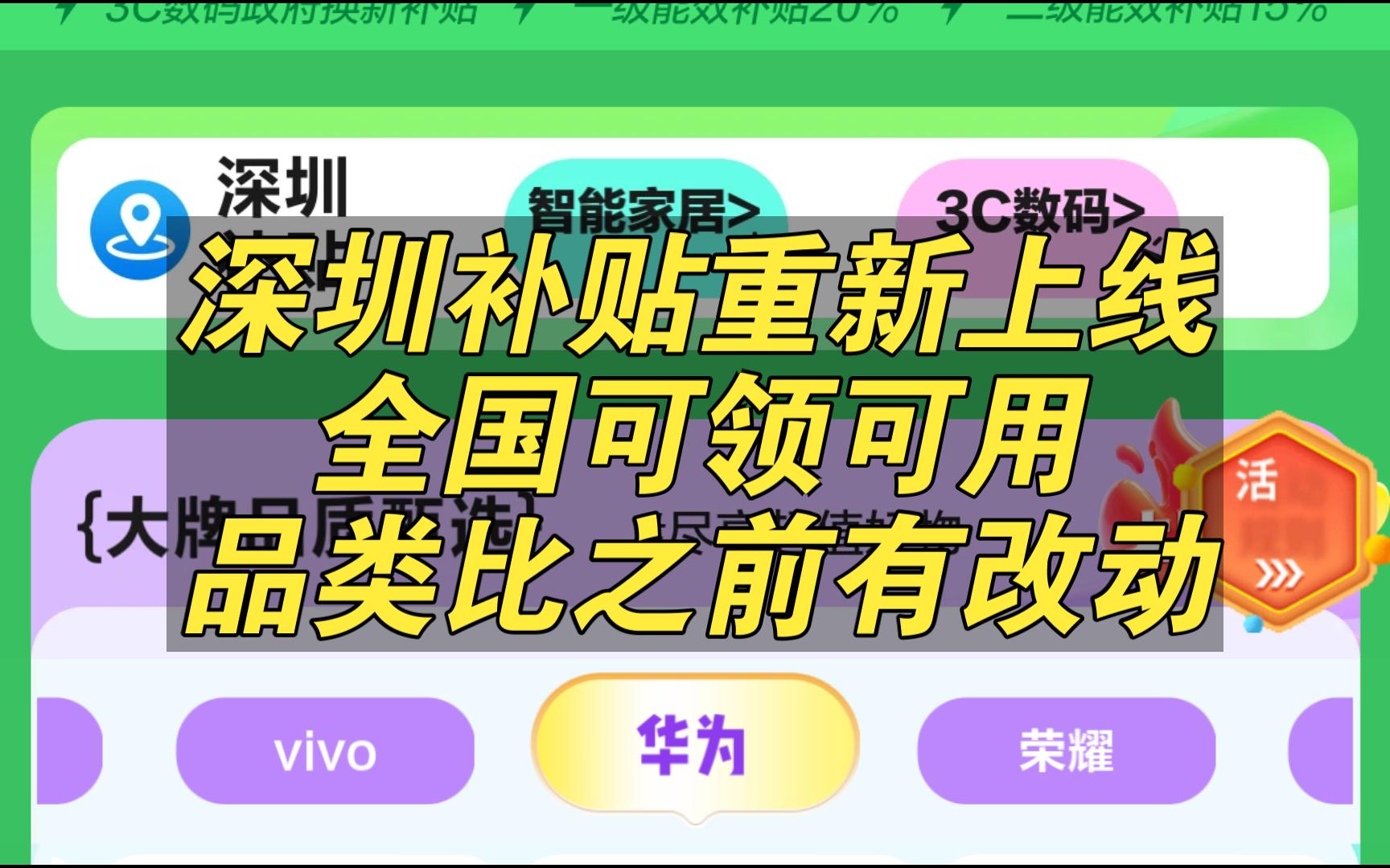 深圳全国补贴重新上线,但补贴品类比之前有变动!哔哩哔哩bilibili