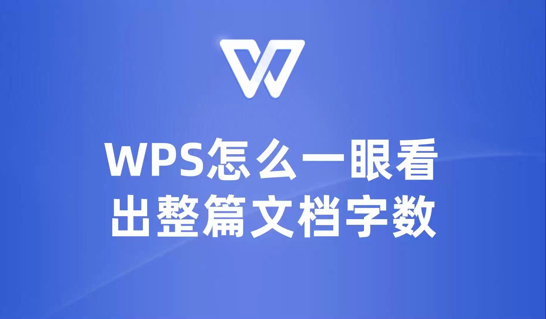 提升工作效率!教你在WPS中一眼看出整篇文档字数哔哩哔哩bilibili