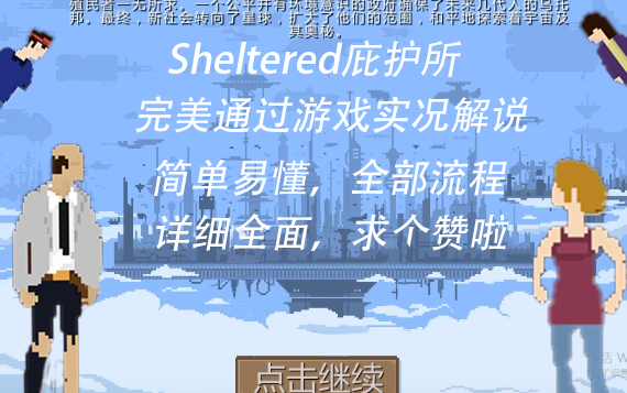 [图]【Sheltered/庇护所】停滞的游戏完美通关实况，这游戏属实耗时间。