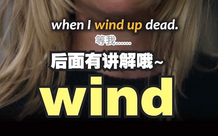 看电影学单词,猜下什么是“wind up”哔哩哔哩bilibili