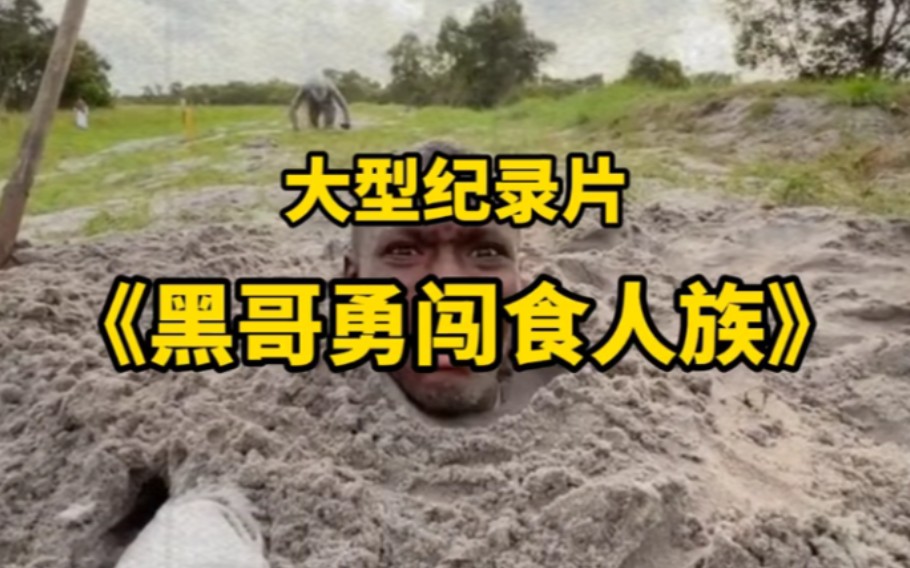 大型纪录片 《黑哥闯入食人族 》