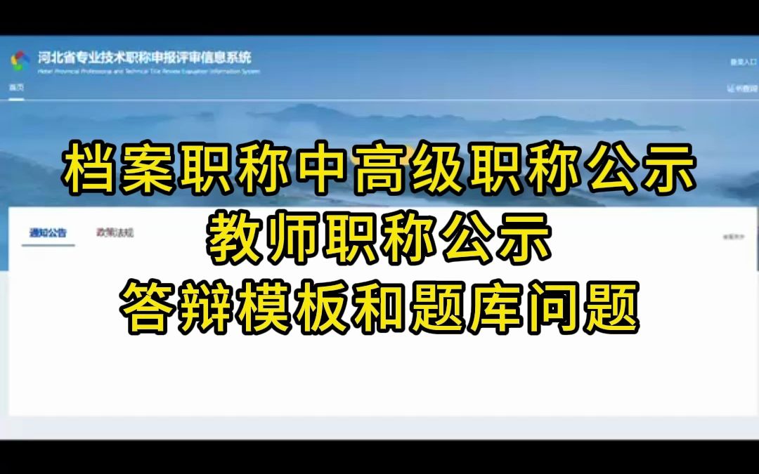 评职称答辩,没有模板,也没有题库,不要被忽悠了,教师高级职称结果,已经有出来的了,档案专业的中高级职称公示,也已经发出,快来看看吧!哔哩...