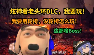 Download Video: 【炫神】看艾尔登法环，DLCboss，我要用轮椅，没轮椅啊？那完蛋了！