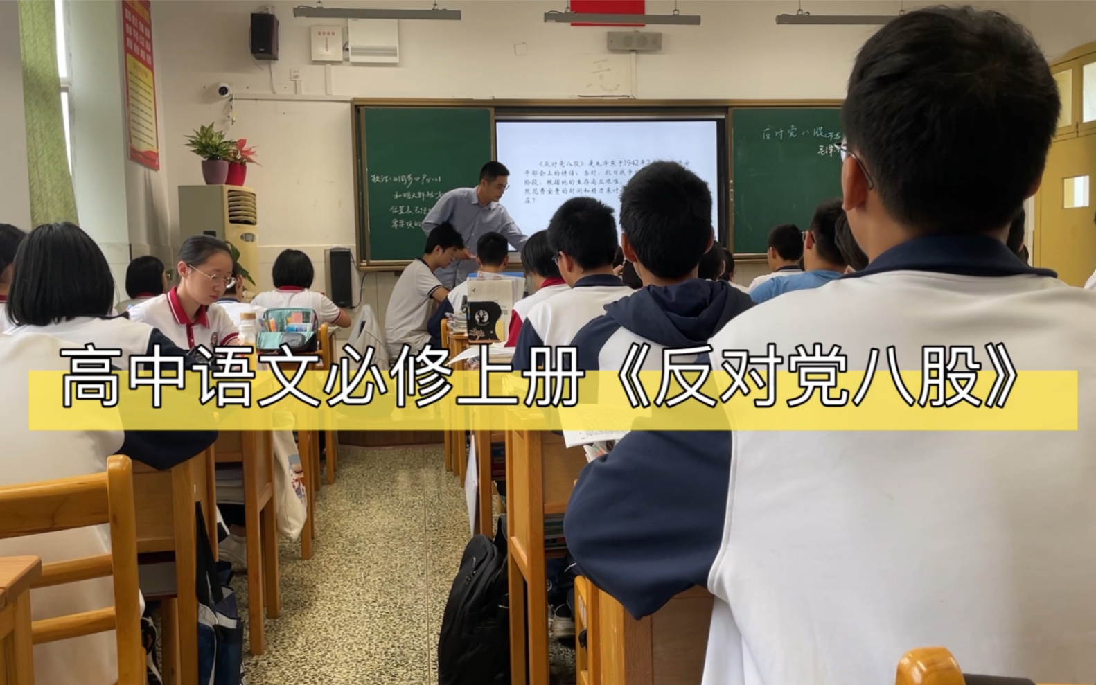 [图]浙江金华第一中学实习｜20211014课堂实录｜高中语文必修上册《反对党八股》