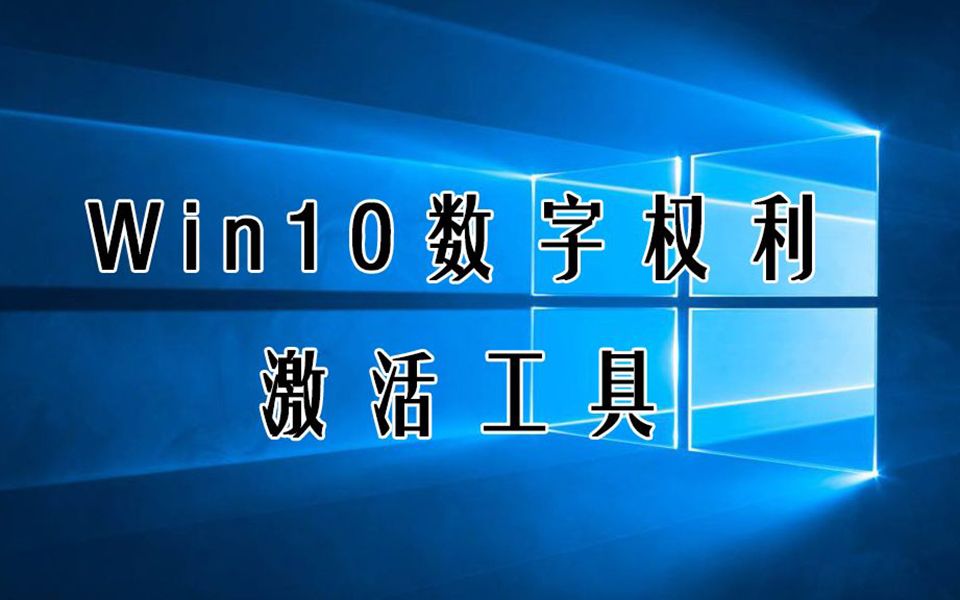 Windows 10“数字权利激活”永久性激活!这款激活工具真的无广告!安全可靠!哔哩哔哩bilibili