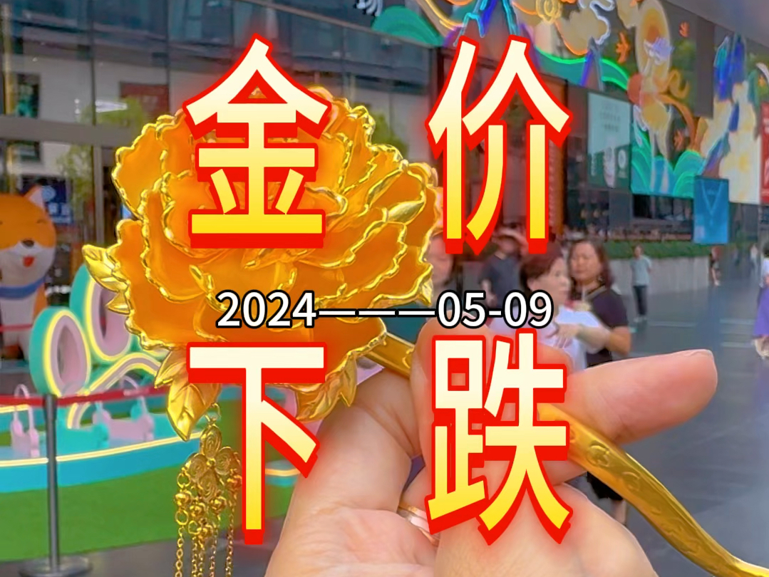 20240509ⷤ𛊦—宐Š深圳水贝黄金珠宝首饰金价较昨日下跌.记得黄金按克:当天金价+工费.哔哩哔哩bilibili