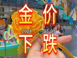 Descargar video: 2024-05-09·今日深圳水贝黄金珠宝首饰金价较昨日下跌。记得黄金按克：当天金价+工费。