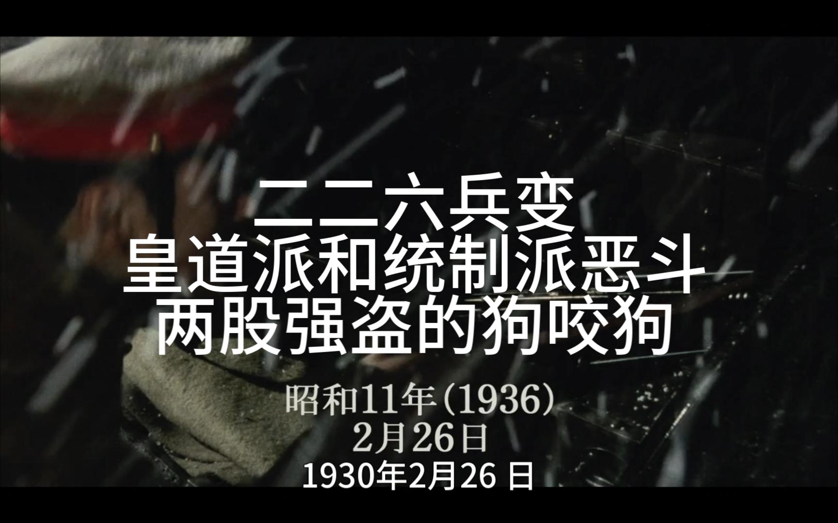 二二六兵变:皇道派和统制派恶斗,日本军国主义掌权的关键事件哔哩哔哩bilibili