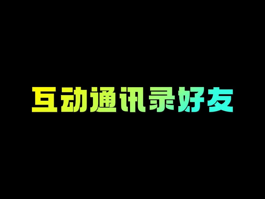 如何利用八爪鱼自动拓客软件与通讯录好友互动哔哩哔哩bilibili