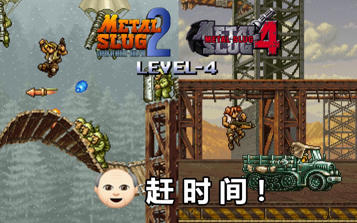 合金弹头24跑酷双部曲20分钟游一局的一命速通