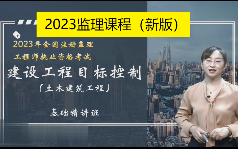 [图]2023监理工程师课程三控土建控制2023监理土建三控课程