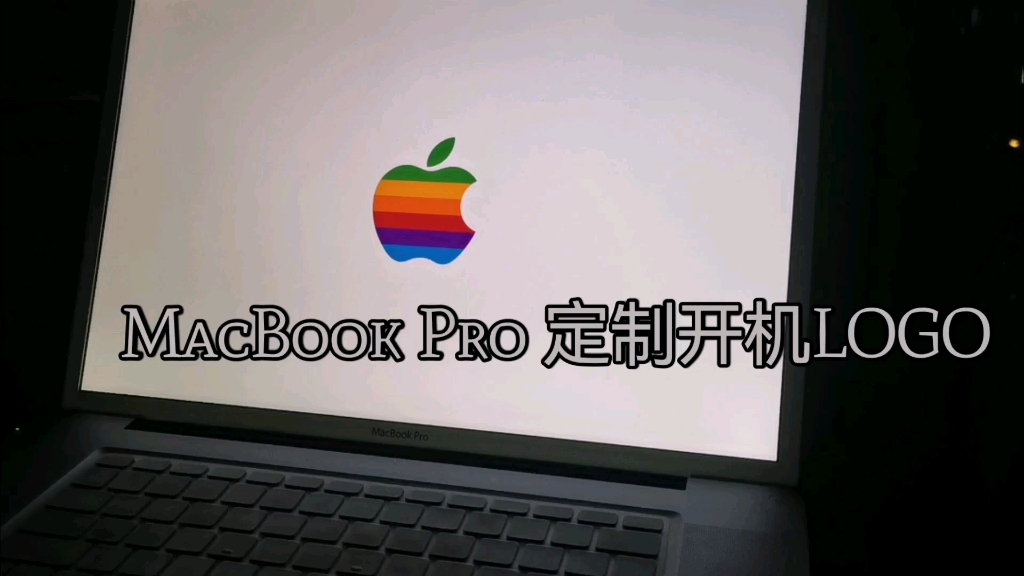 2011年17寸大飞机,MacBook Pro 开机LOGO定制!打造独一无二的专属苹果笔记本大飞机!支持任何图片.哔哩哔哩bilibili