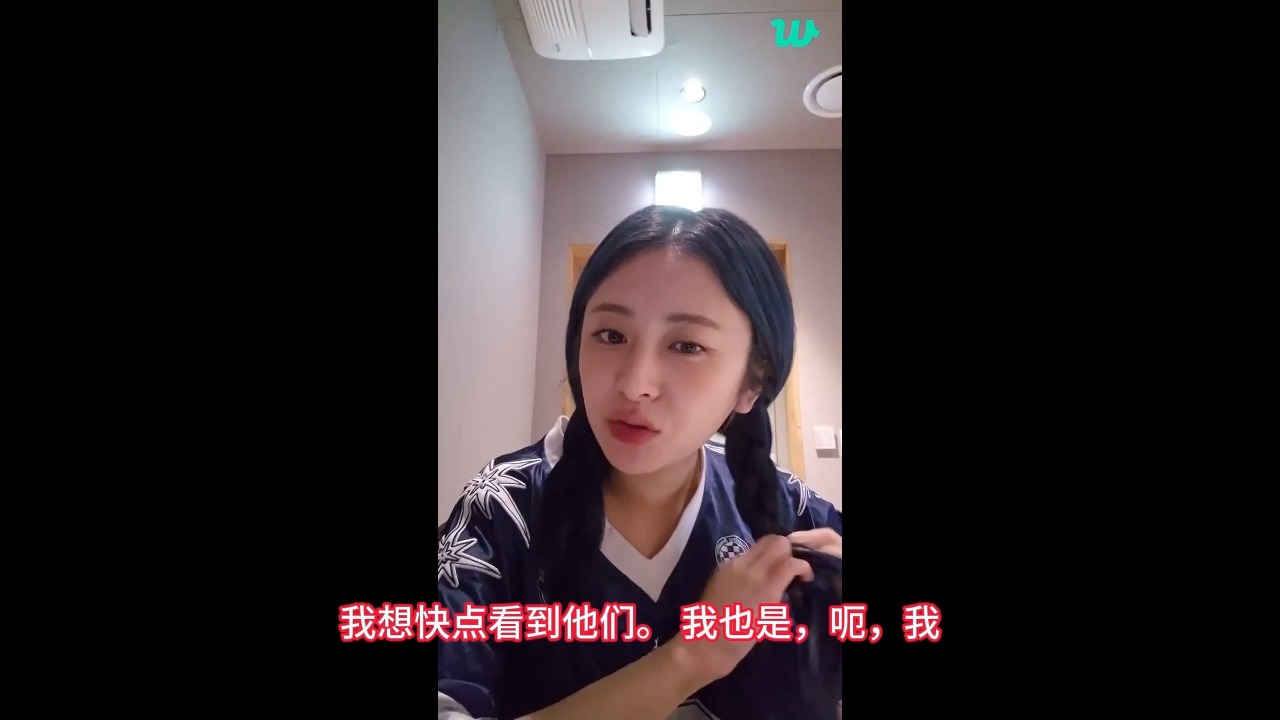 [图]20240819【高清中字】LE SSERAFIM 许允真（Yunjin）Weverse 直播！