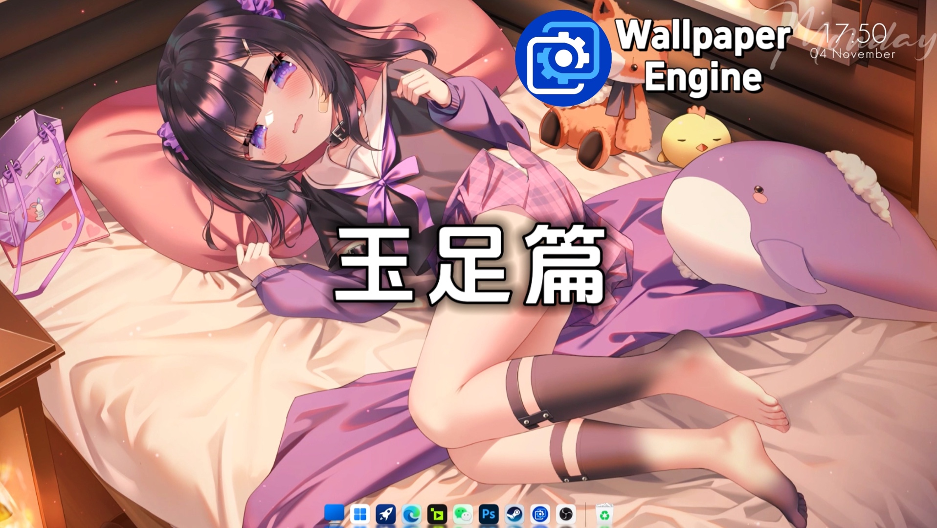 【Wallpaper Engine】壁纸推荐:玉足篇哔哩哔哩bilibili