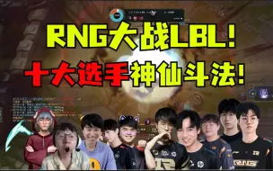 Video herunterladen: RNG大战LBL！十大现役退役选手神仙斗法！八大视角全是操作与享受！一镜到底给你视觉盛宴！