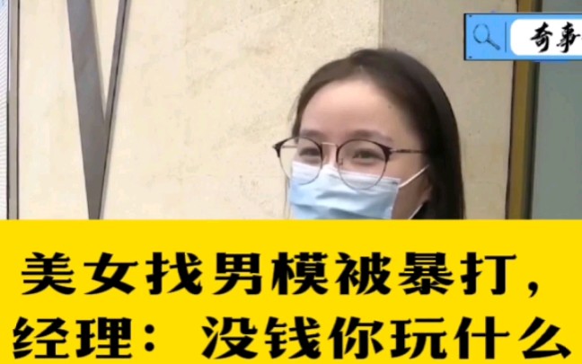 美女ktv找男模陪唱给了小费却被暴打酒吧经理没钱你玩什么