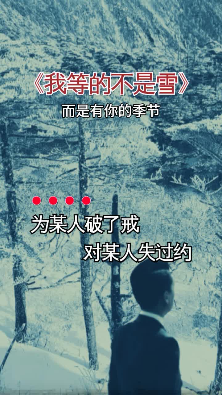 [图]#我等的不是雪#为某人破了戒对某人失过约 #音乐分享