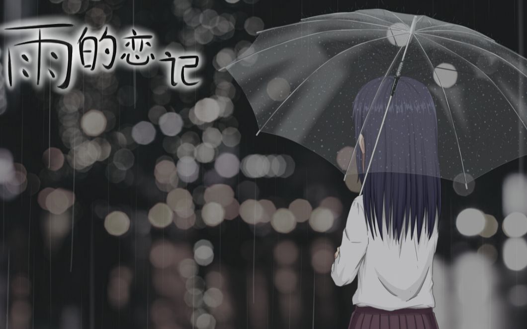 【国产】《雨的恋记》 雨边の故事 全流程流程(完结~ 共3p)哔哩哔哩bilibili