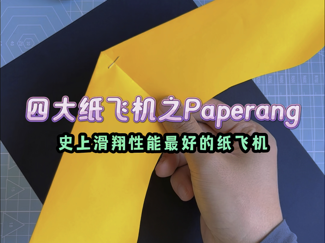 世界四大纸飞机之Paperang,史上滑翔性能最好的纸飞机;在高处放飞,它能乘风起舞、越飞越高哔哩哔哩bilibili