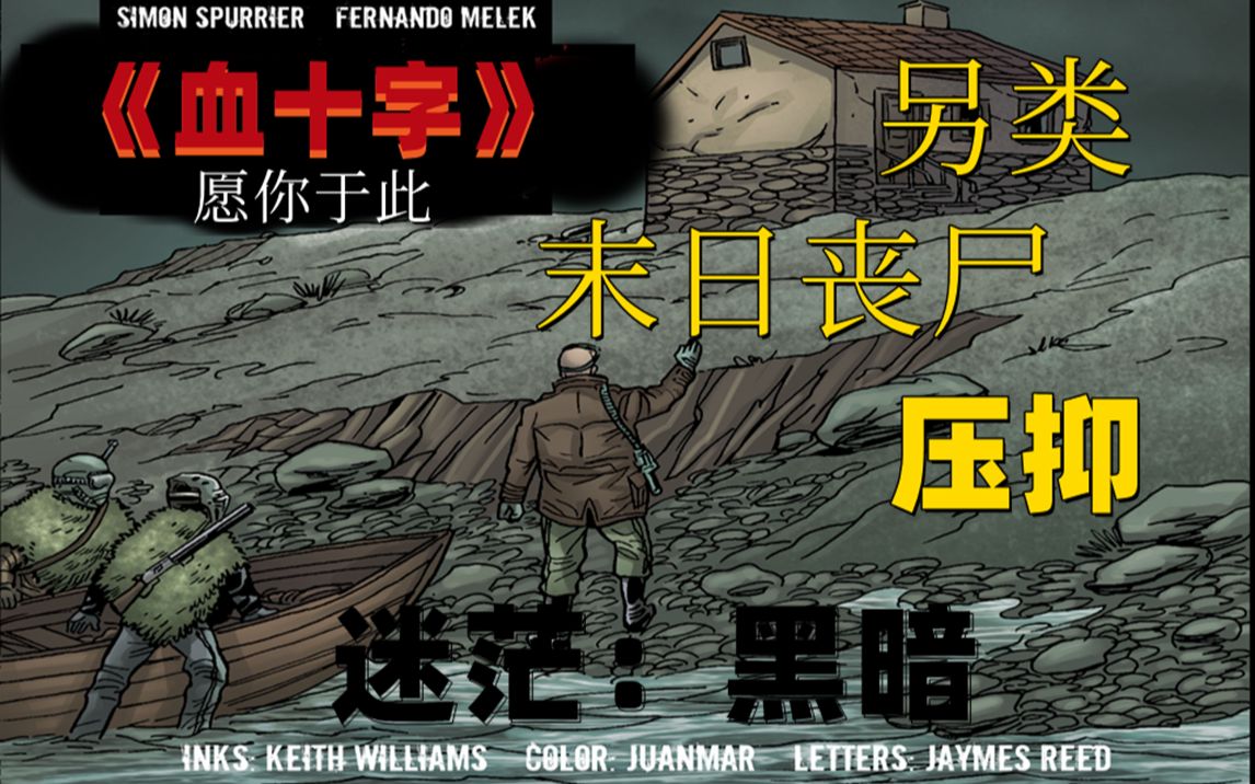 《血十字:愿你于此》漫画小说向解说 第20集_哔哩哔哩_bilibili