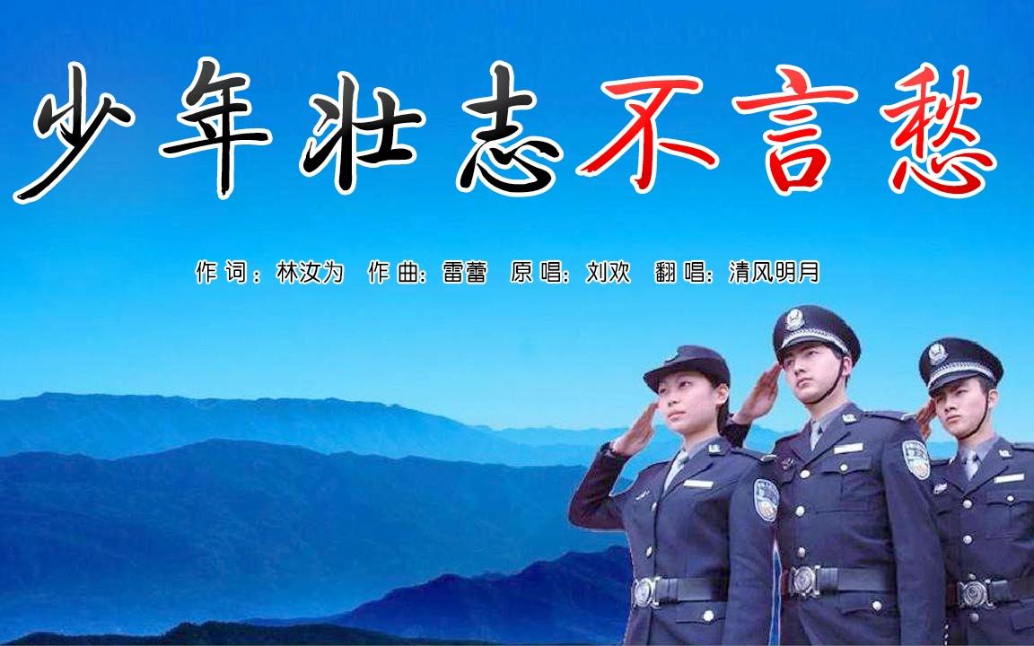 《少年壮志不言愁》电视剧《便衣警察》主题曲 清风明月翻唱_哔哩哔哩