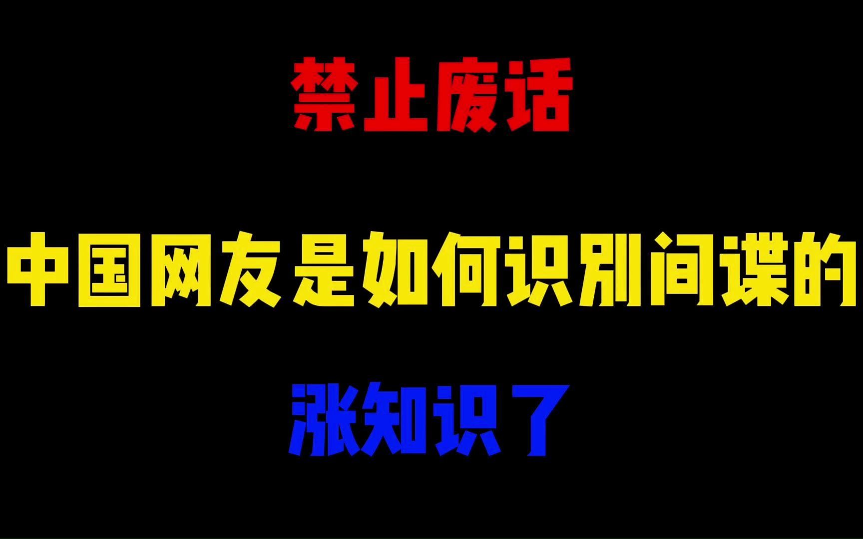 [图]禁止废话：中国网友是如何识别间谍的？涨知识了