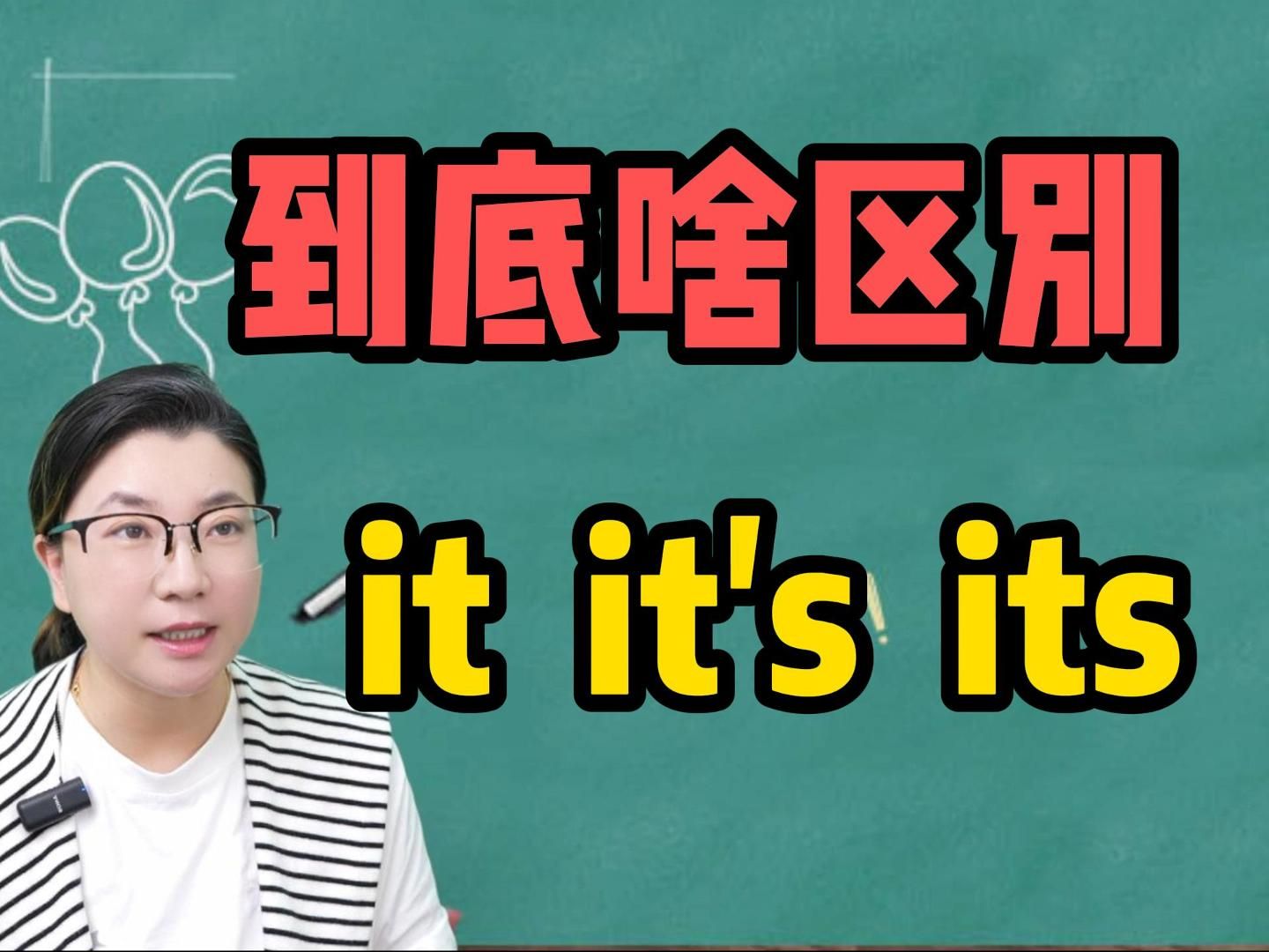 这三个和“它”有关的英文,到底有啥区别?这期视频一起来学吧!哔哩哔哩bilibili