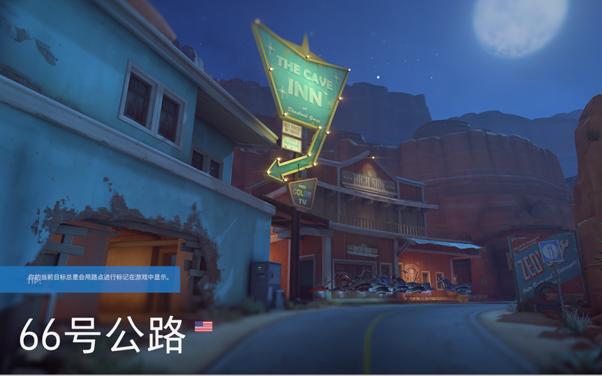 守望先锋2新版66号公路