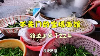 镇江不关门的宝堰面馆，路边上火了22年，干拌面是特色