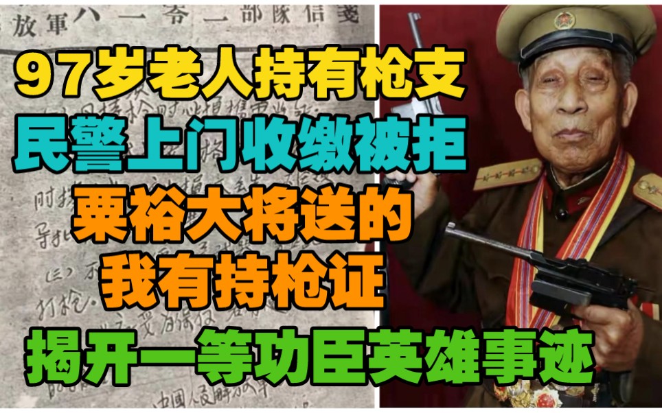 山东97岁老人持有双枪,民警上门收缴被拒,粟裕大将送的,我有持枪证,揭开一等功臣英雄事迹.哔哩哔哩bilibili