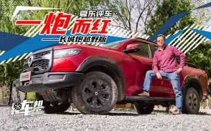 Télécharger la video: 《夏东评车》一炮而红——长城炮越野版