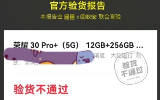 海鲜市场购买荣耀30pro+,验货宝出具问题报告???是真的有问题么....?官方验货报告这几个字含金量到底有多少?哔哩哔哩bilibili