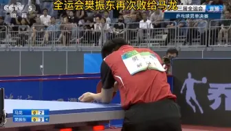 2017年全运会男子单打决赛 樊振东VS马龙 东哥再次输给龙队
