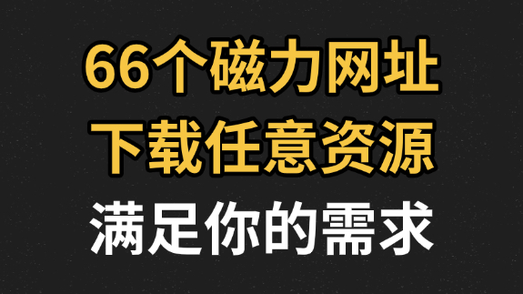 [图]66个磁力搜索网站，老司机必备，全网资源任你下载，up主珍藏多年的磁力影视资源，深夜必备