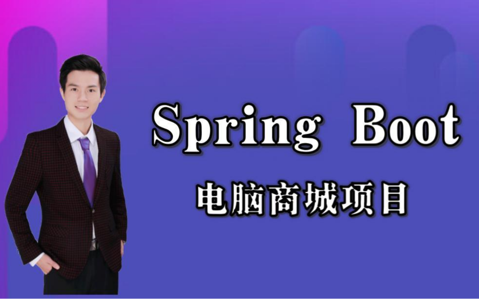 [图]【SpringBoot项目实战完整版】SpringBoot+MyBatis+MySQL电脑商城项目实战