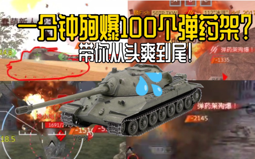 [图]［WOTB］一分钟！爆一百个弹药架！内容极度舒适！