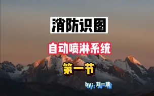 Download Video: 消防识图教程|自动喷淋系统识图|第一节|