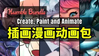 【Lee哥】绘画神器！HB的插画漫画动画包 - Create, Paint and Animate Bundle | Humble Bundle