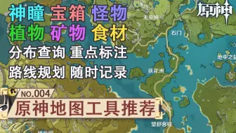 原神开荒神器4 0 游戏内查看全资源互动地图 悬浮窗功能 新雪山图 多项优化 哔哩哔哩 Bilibili